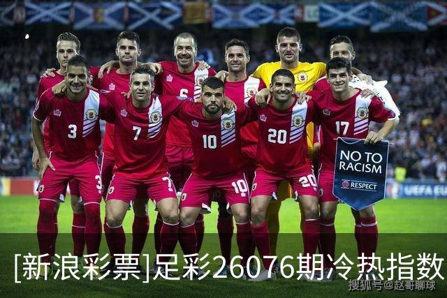 [新浪彩票]足彩26076期冷热指数：海登海姆看主胜